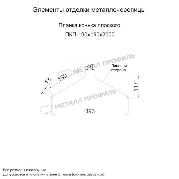 Планка конька плоского 190х190х2000 (ПЭ-01-3000-0.5) ― приобрести по приемлемым ценам в Компании Металл Профиль.