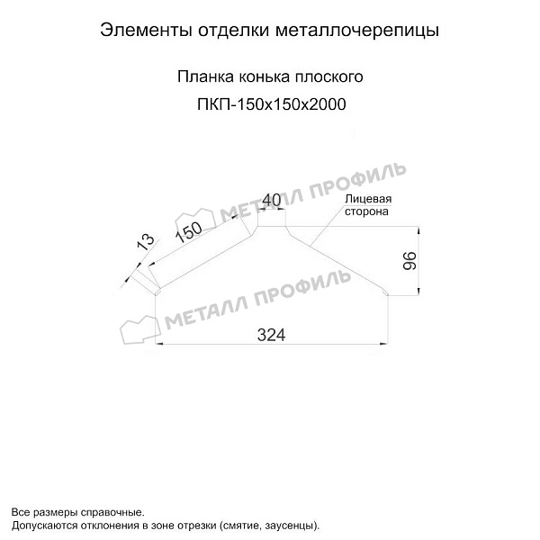 Планка конька плоского 150х150х2000 (ПЭ-01-5003-0.5) ― заказать в Великом Новгороде недорого.