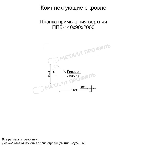 Планка примыкания верхняя 140х90х2000 (ПЭ-01-7005-0.45) ― заказать по доступной стоимости (785 ₽) в Великом Новгороде.
